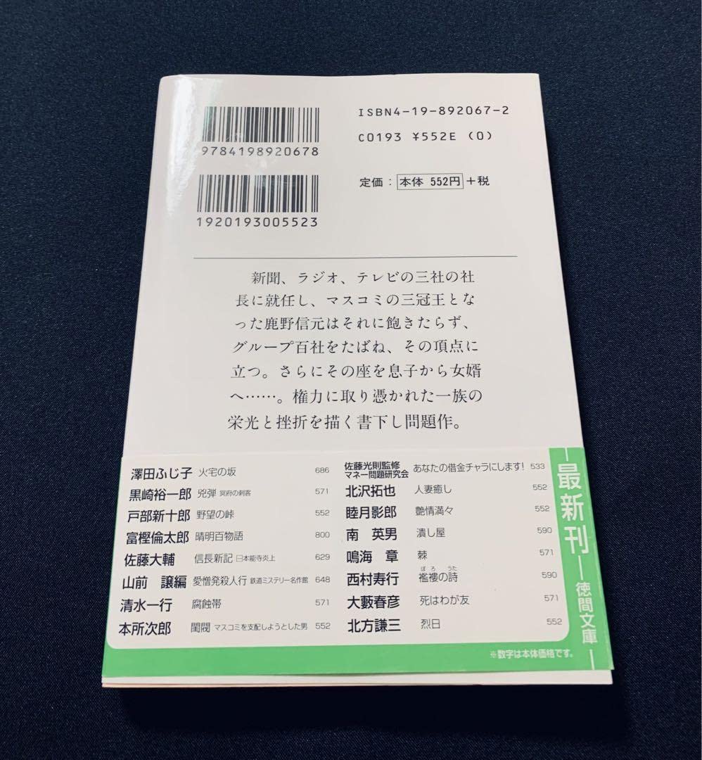 「閨閥 : マスコミを支配しようとした男(帯付)」本所次郎 Amazon.com: 閨閥 マスコミを支配しようとした男: 9784198920678