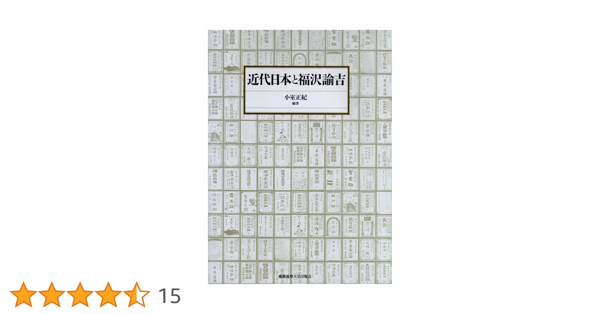 近代日本と福澤諭吉 近代日本と福澤諭吉 中古本・書籍 | ブックオフ公式オンラインストア