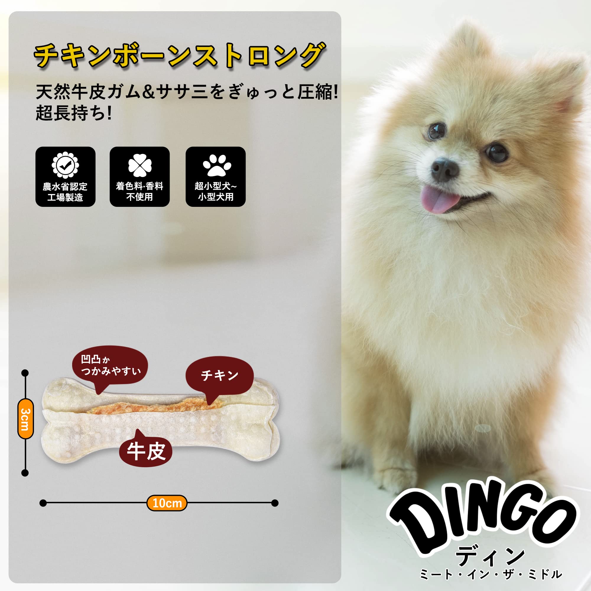 Amazon | ディンゴ (Dingo) チキンボーンストロング 犬 3本 犬 おやつ