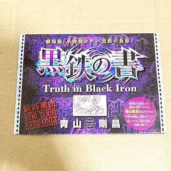 Amazon.co.jp: 「点」 コナン 黒鉄の魚影 黒鉄の書 サンデー