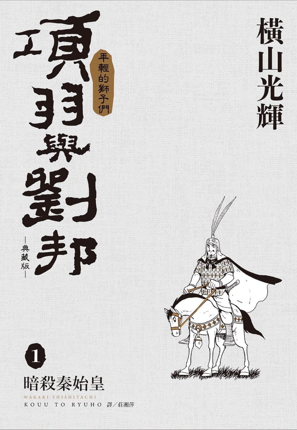 Xiang Yu and Liu Bang Collector's Edition (01) (Chinese Edition)