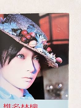 Amazon.co.jp: 椎名林檎 「真夜中は純潔」B3サイズ店頭告知用スタンド