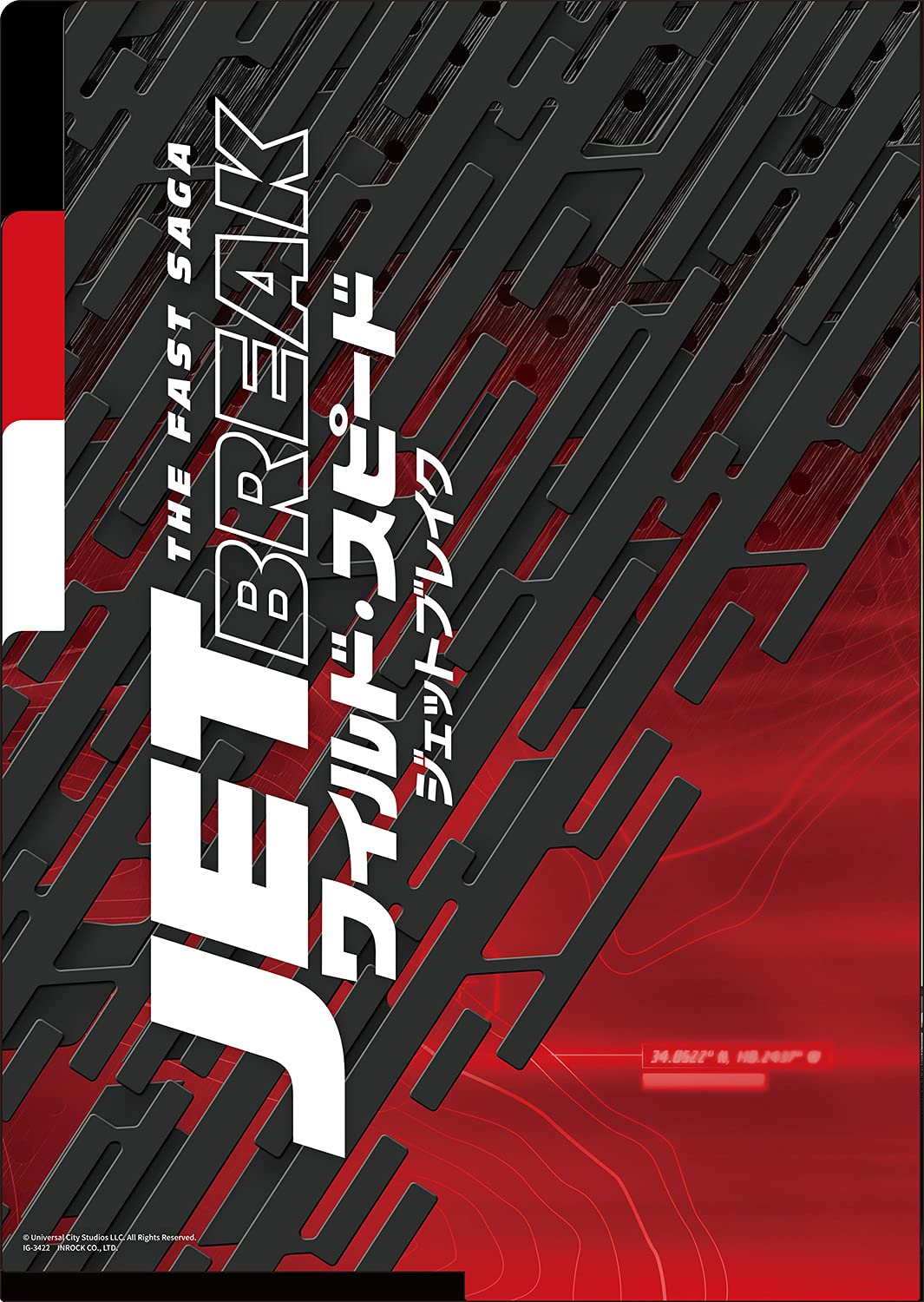 Amazon.co.jp: ワイルド・スピード・ジェットブレイク/ 3