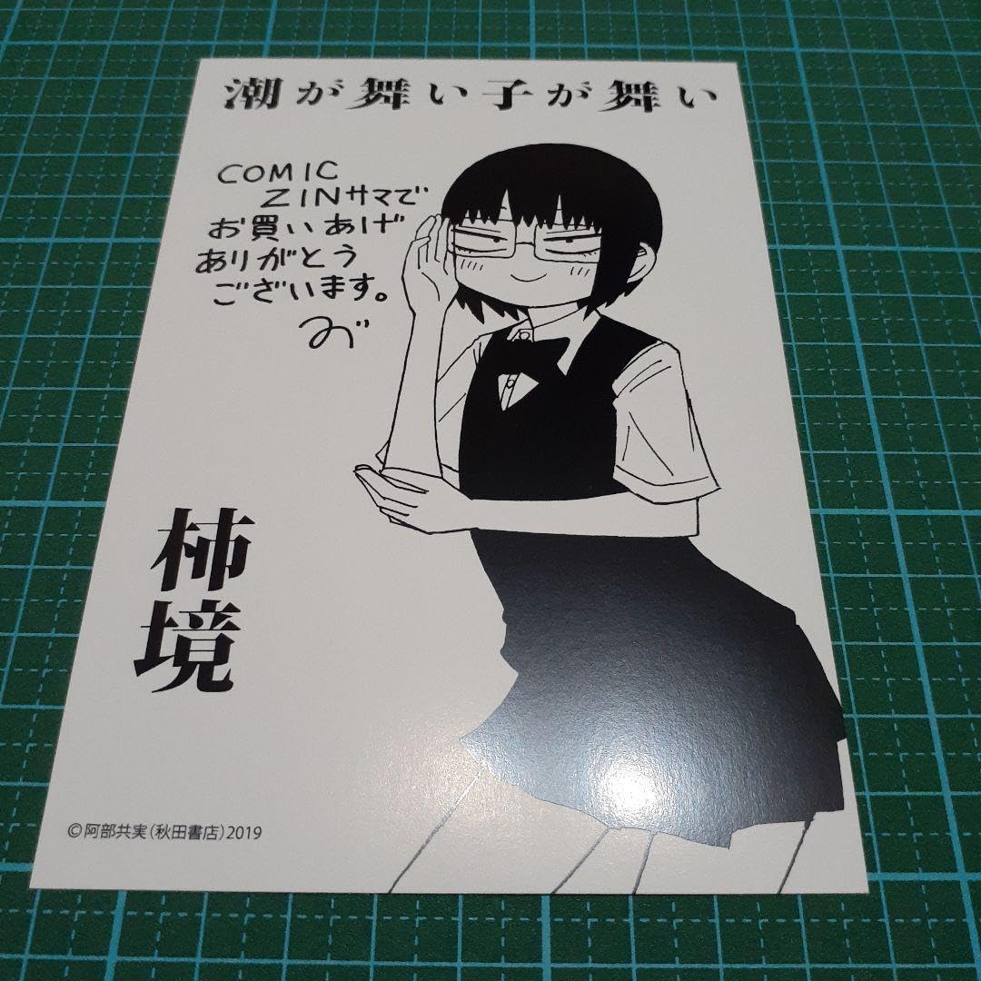 Amazon.co.jp: 潮が舞い子が舞い COMICZIN 特典 イラストカード
