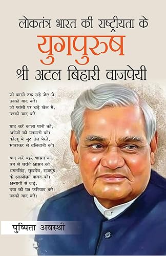 Loktantra Bharat Ki Rashtriyta Ke Yugpurush - Shree Atal Bihari Vajpayee (लोकतंत्र भारत की राष्ट्रीयता के युगपुरुष - श्री अटल बिहारी वाजपेयी)