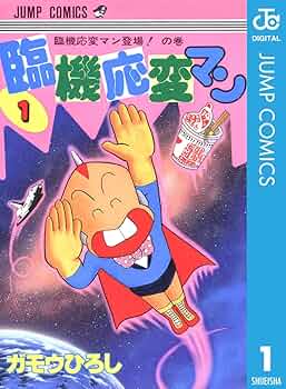 【中古】 臨機応変マン １/集英社/ガモウひろし 713GctYwDML._UF350,350_QL50_.jpg
