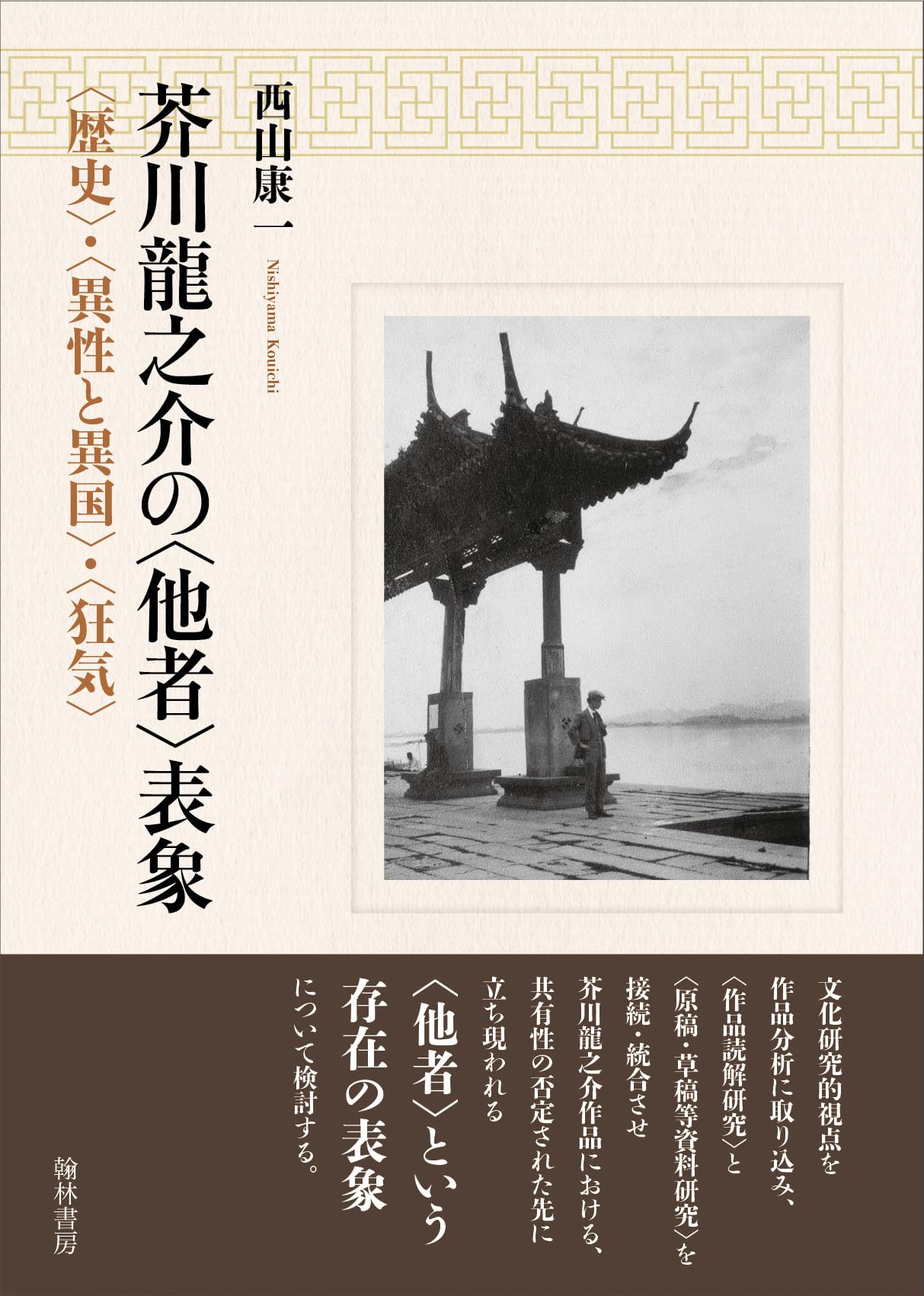 Amazon.co.jp: 芥川龍之介の〈他者〉表象: 〈歴史〉・〈異性と異国