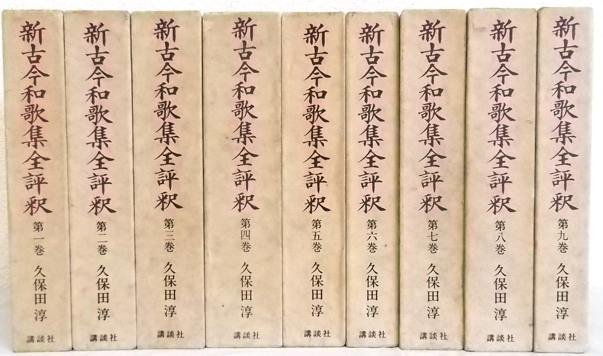新古今和歌集全評釈 全9巻（講談社） | 久保田 淳 |本 | 通販 | Amazon