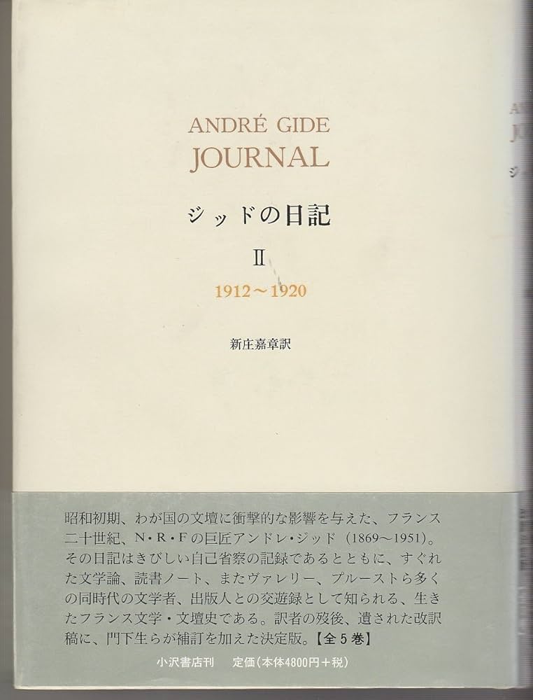 ジッドの日記  ２（１９１２〜１９２０） /日本図書センタ-/アンドレ・ジ-ド（単行本） Amazon.com: ジッドの日記〈2〉1912~1920: 9784755171093