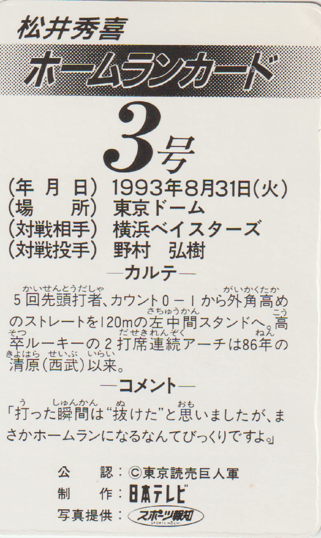 Amazon | 読売 ジャイアンツ 松井秀喜 ホームラン カード 3号 1993年8