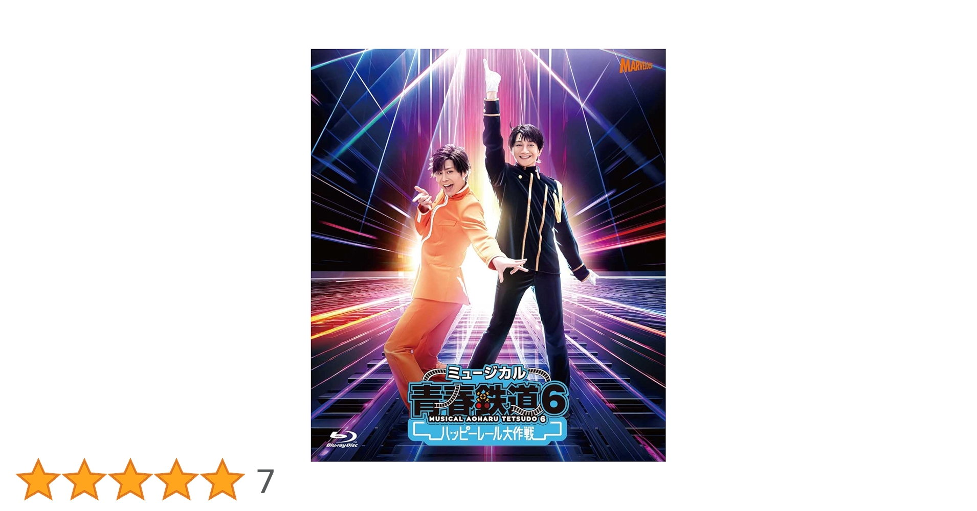 Amazon.co.jp: ミュージカル『青春-AOHARU-鉄道』6～ハッピー