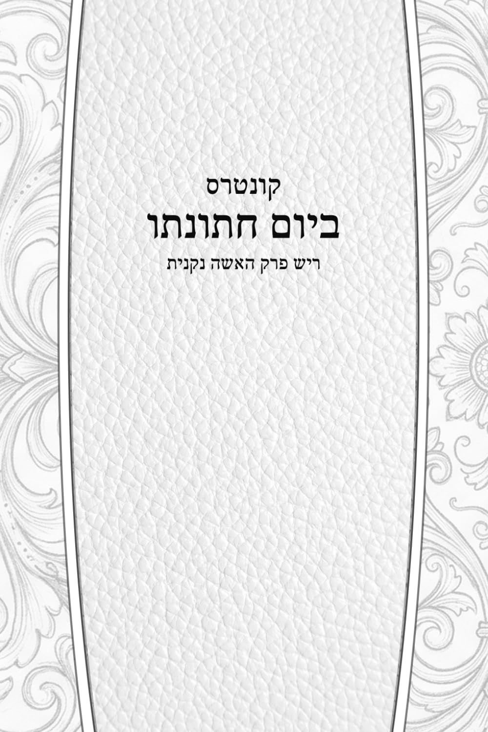 קונטרס ביום חתונתו