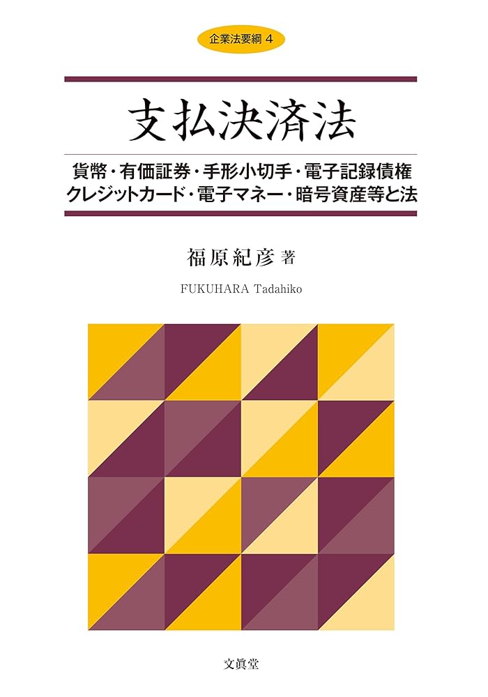 支払決済法: 貨幣・有価証券・手形小切手・電子記録債権