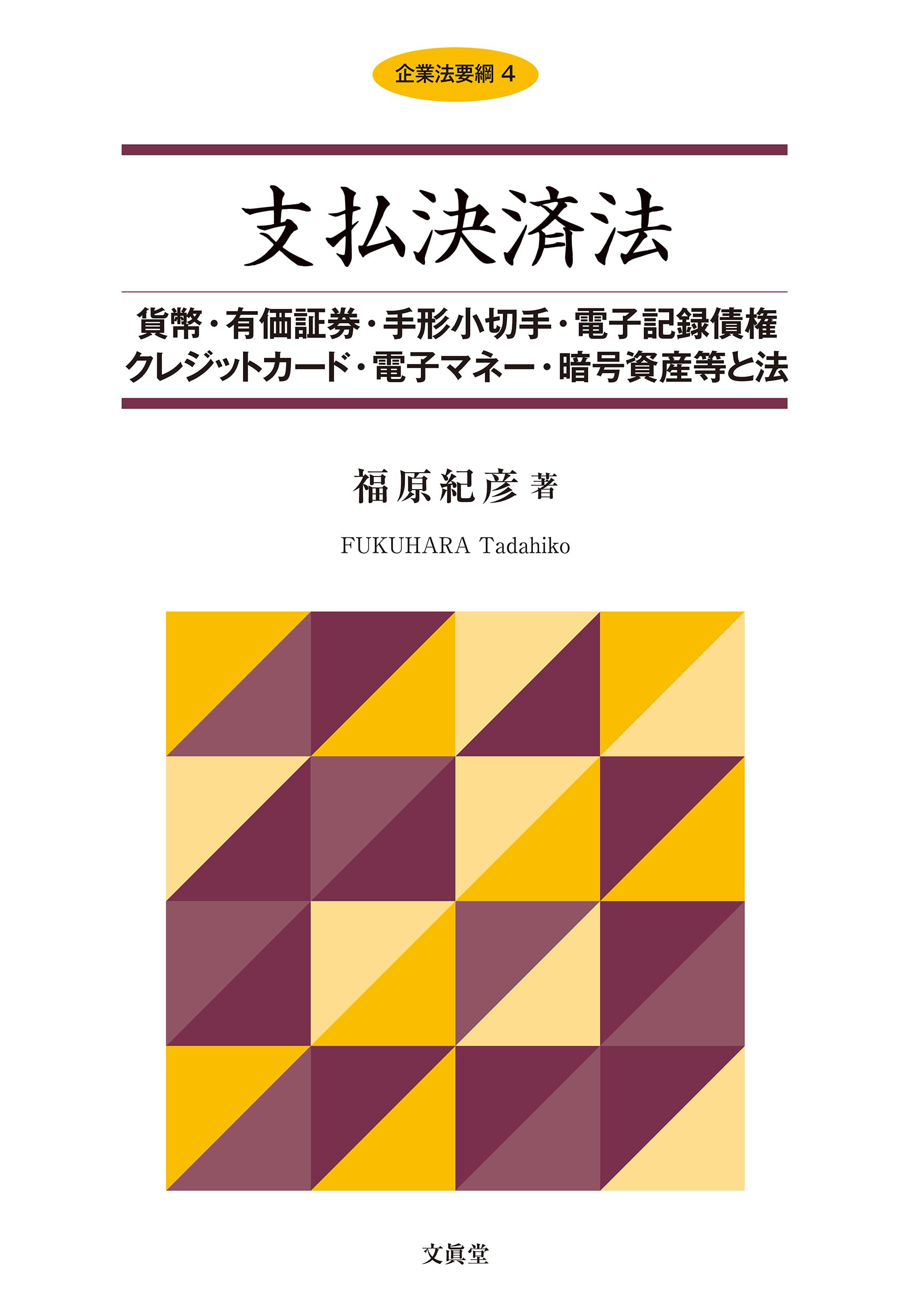 支払決済法 : 手形小切手から電子マネーまで 支払決済法〔第3版〕――手形小切手から電子マネーまで―― | 小塚