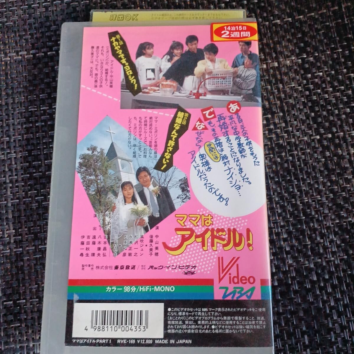 Amazon.co.jp: 1～2話VHS ビデオテープ ママはアイドル！①中山美穂 