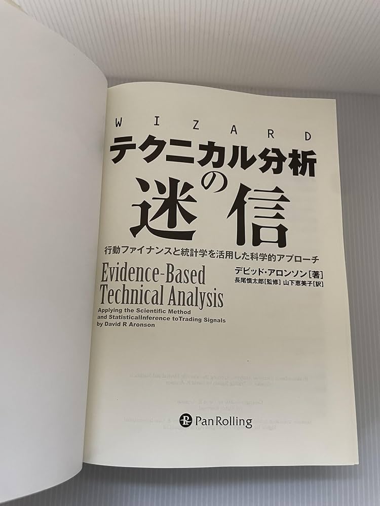Amazon.co.jp: テクニカル分析の迷信――行動ファイナンスと統計学を活用 Amazon.co.jp: テクニカル分析の迷信――行動ファイナンスと統計学を活用