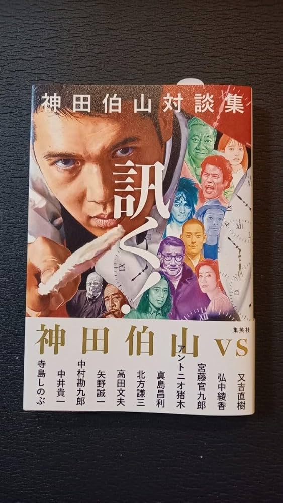 Amazon.co.jp: 神田伯山サイン本 神田伯山対談集 訊く : おもちゃ