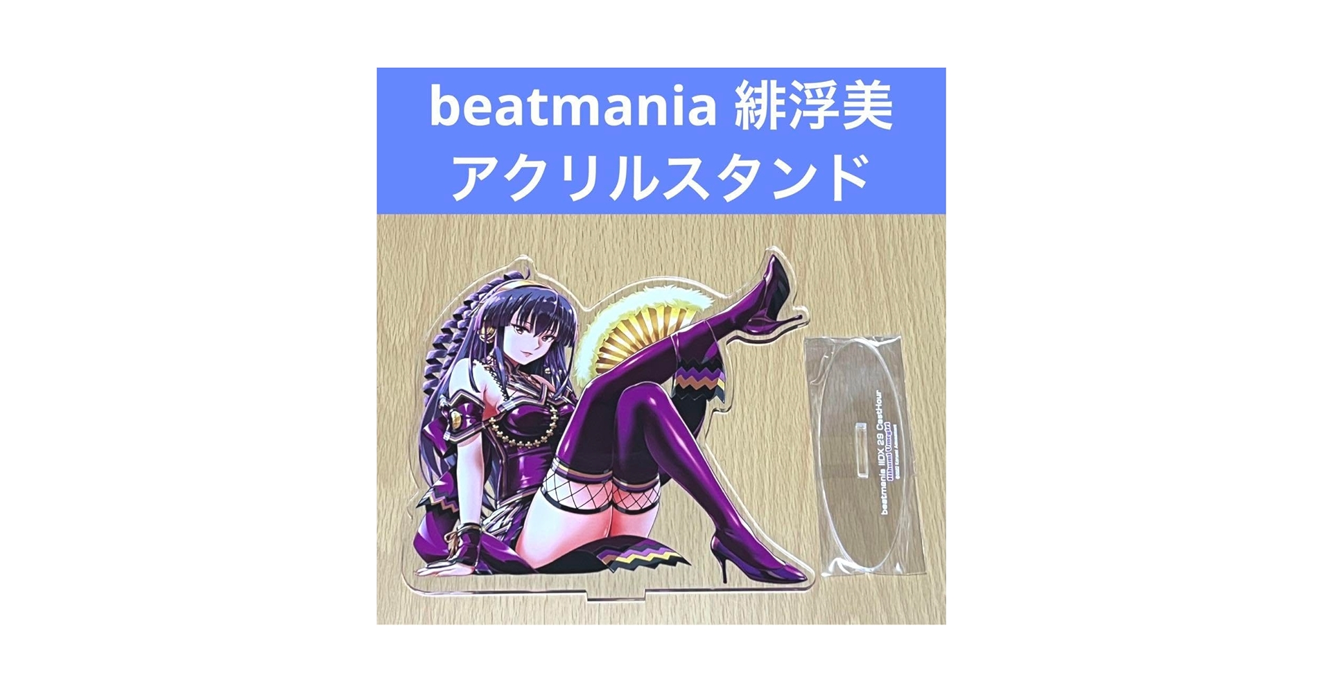 Amazon.co.jp: beatmania IIDX 29 CastHour アクスタ 梅桐緋浮美