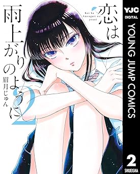 恋は雨上がりのように