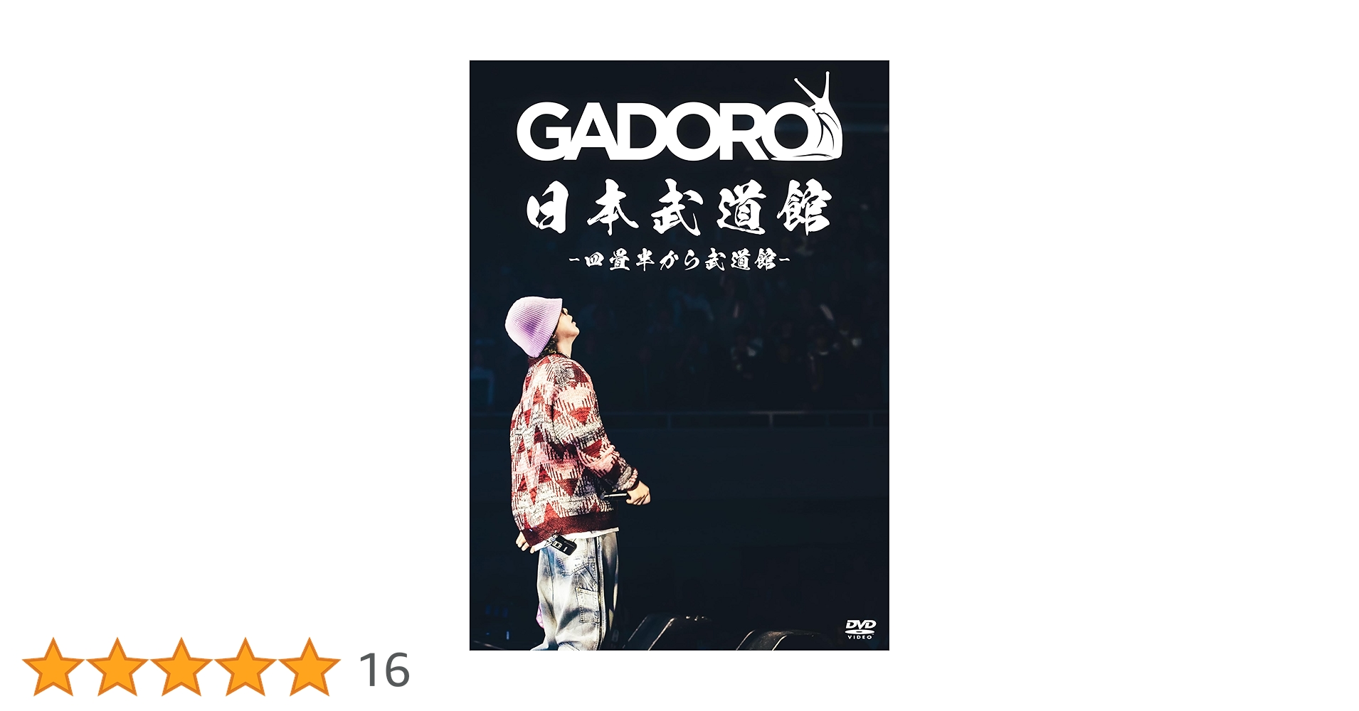 Amazon.co.jp: 四畳半から武道館 at 日本武道館 [DVD] : GADORO: DVD