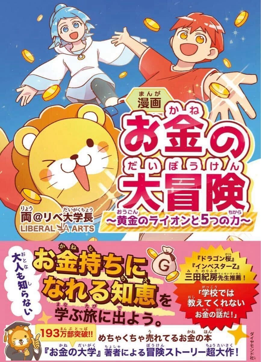 漫画 お金の大冒険 黄金の と５つの力