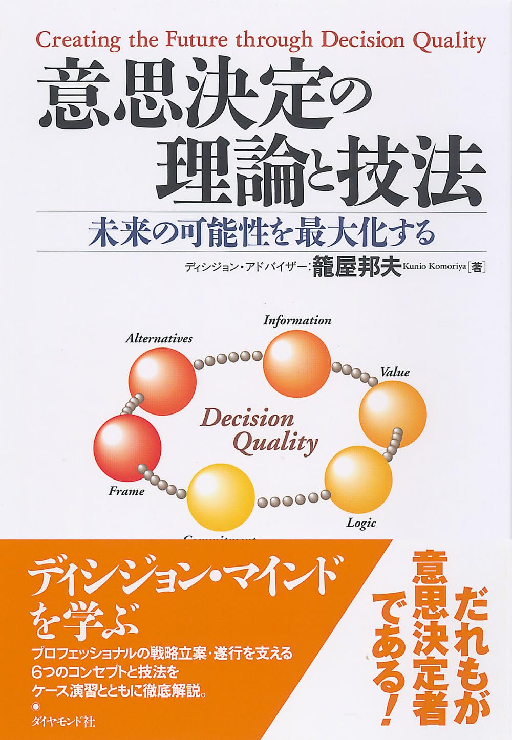 意思決定の理論と技法 未来の可能性を最大化する | 籠屋 邦夫 |本