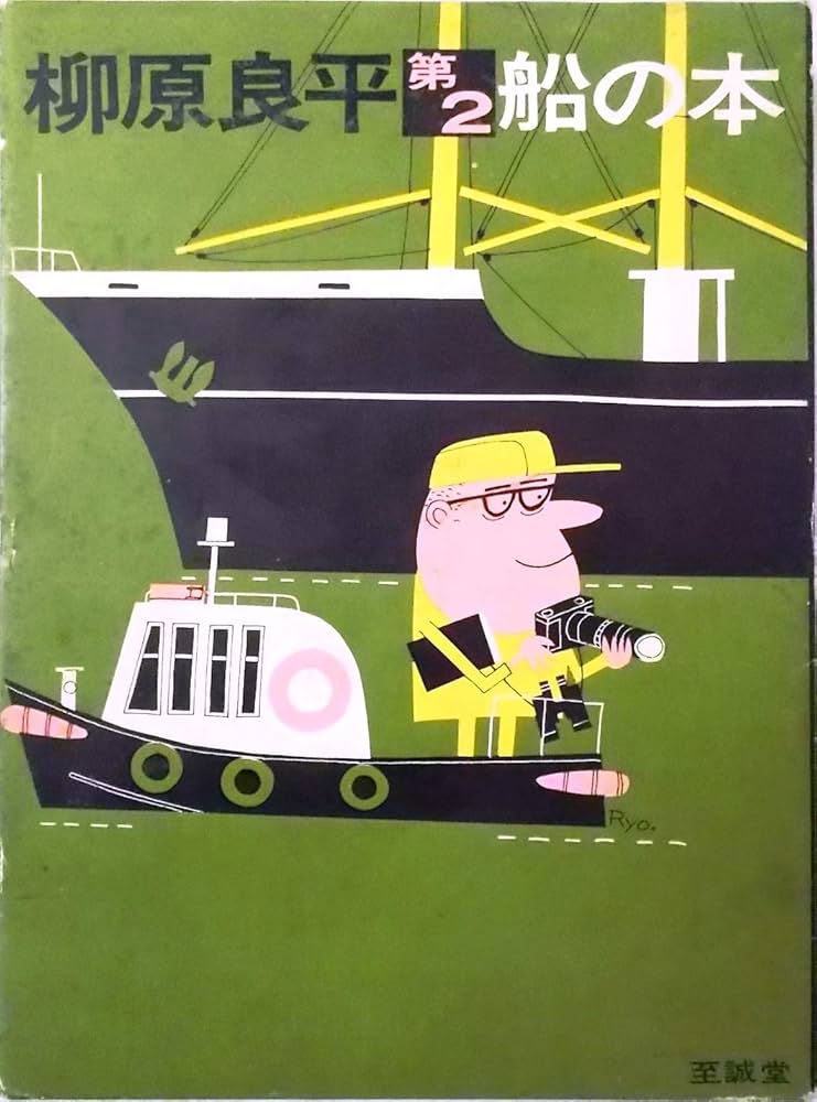 柳原良平 船の本 & 第2船の本 柳原良平 第2 船の本 | 柳原 良平 |本 | 通販 | Amazon