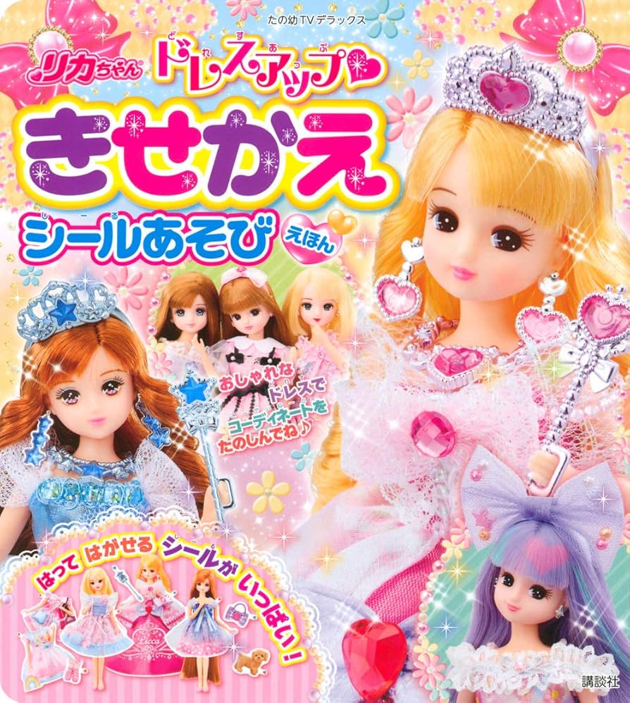リカちゃん ドレスアップ きせかえシールあそびえほん (たの幼TV