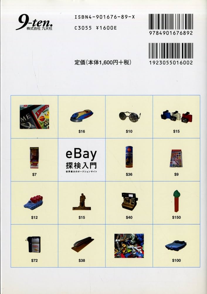 eBay探検入門: 世界最大のオークションサイト | 聖 咲奇, eBay