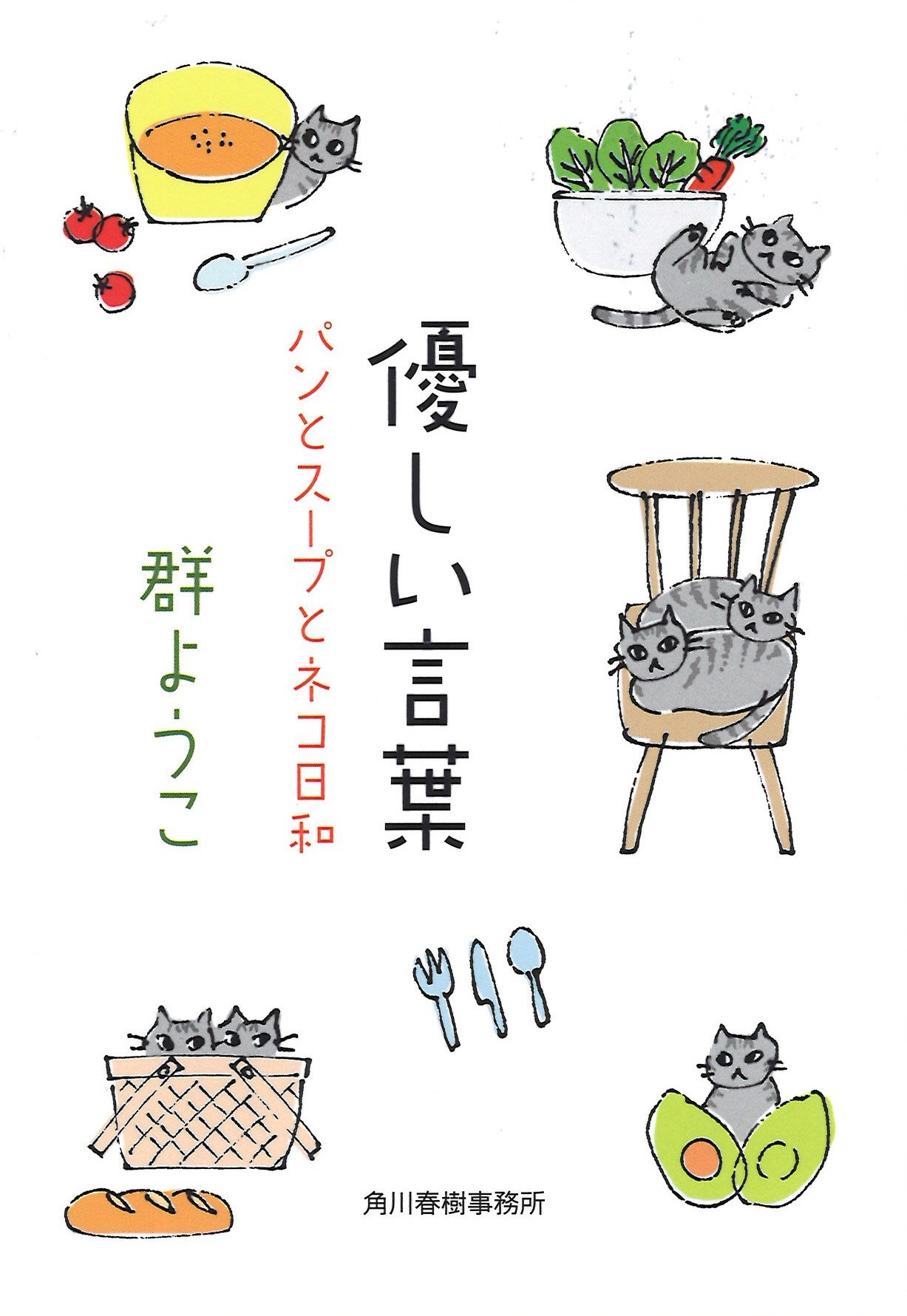優しい言葉 パンとスープとネコ日和 ハルキ文庫 ようこ 群 配送料無料