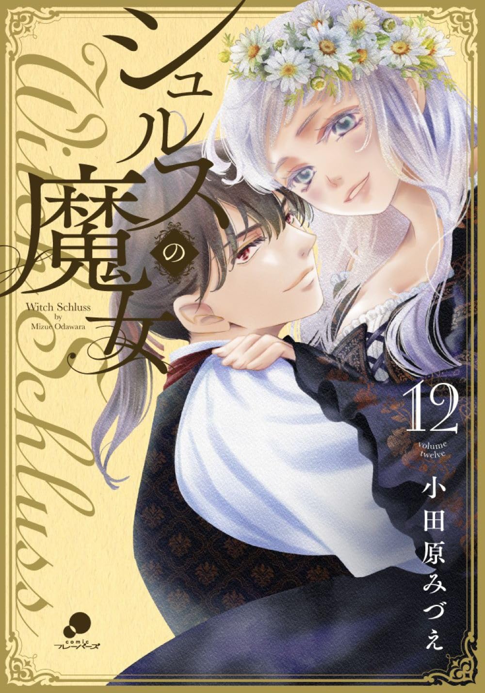 Amazon.co.jp: シュルスの魔女 (12)完 (ニチブンコミックス) : 小田原