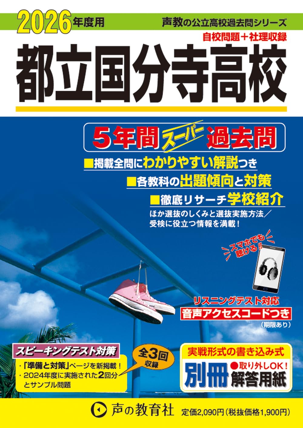 東京都立 国分寺高校 2026年度用 5年間スーパー過去問（声教の公立高校