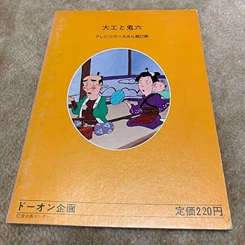 Amazon.co.jp: まんが日本昔ばなし テレビカラー絵本 1-52巻