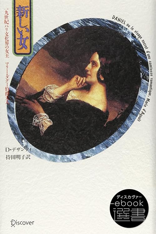 新しい女―19世紀パリ文化界の女王マリー・ダグー伯爵夫人 (ディスカヴァーebook選書)
