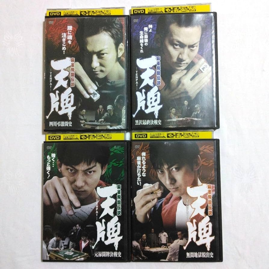 Amazon | 麻雀飛龍伝説 天牌 TENPAI DVD 波岡一喜 松田賢二 榎