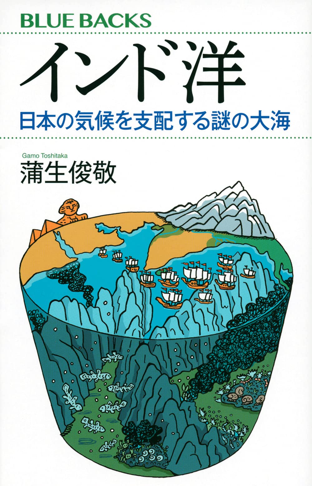 インド洋 日本の気候を支配する謎の大海 (ブルーバックス 2180) | 蒲生