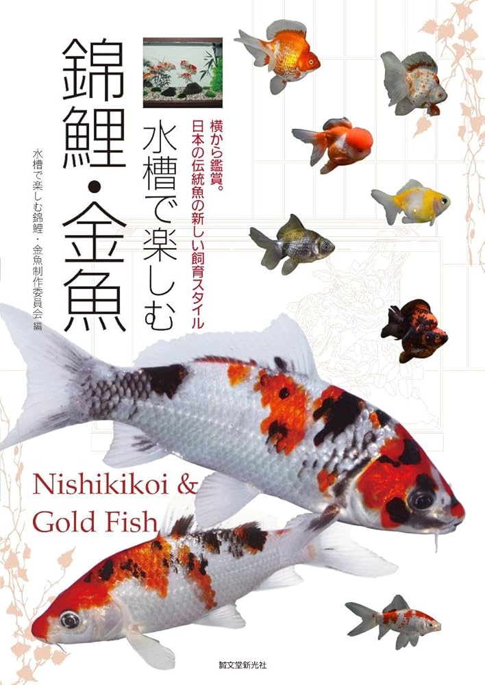 Amazon.co.jp: 水槽で楽しむ錦鯉・金魚: 横から鑑賞。日本の伝統