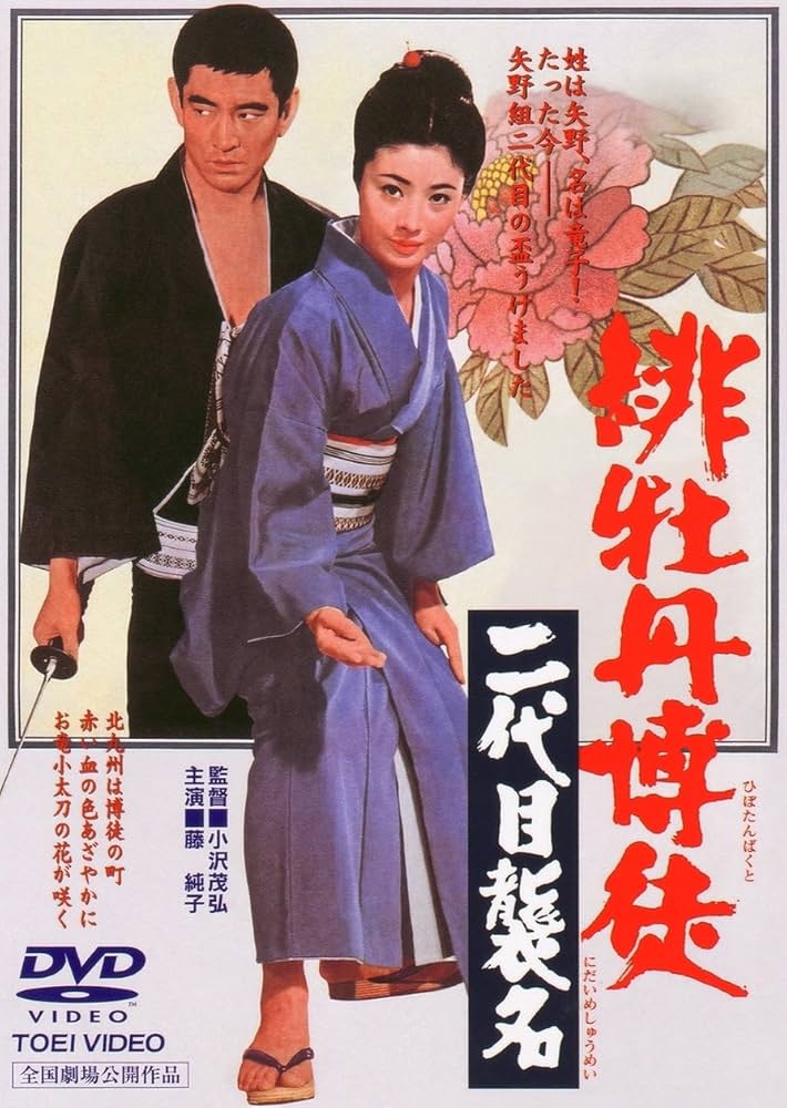 Amazon.co.jp: 緋牡丹博徒 二代目襲名 [DVD] : 藤純子, 待田京介
