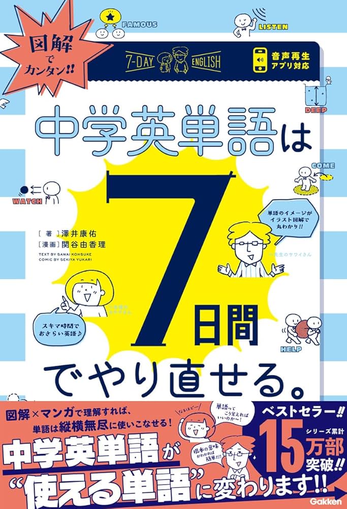 図解でカンタン! 中学英単語は7日間でやり直せる。 | 澤井 康佑