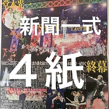 Amazon.co.jp: KinKi Kids 堂本光一 61付スポーツ新聞4紙セット