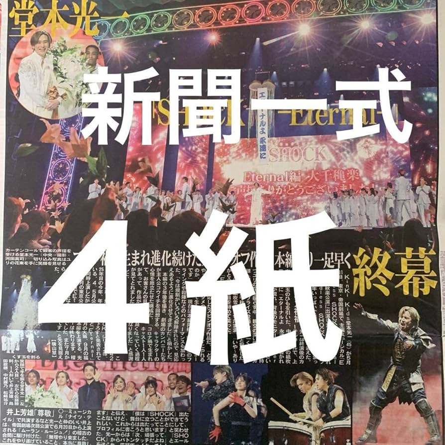 Amazon.co.jp: KinKi Kids 堂本光一 61付スポーツ新聞4紙セット