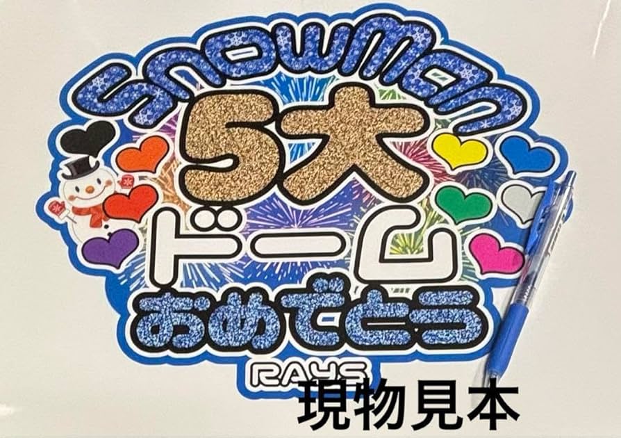 Amazon.co.jp: SnowMan 渡辺翔太くん うちわ文字 2点セット