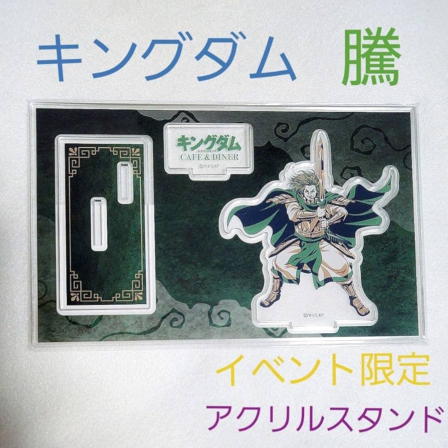 キングダム 騰将軍 アクリルスタンド カフェ Amazon.co.jp: 騰 アクリルスタンド コラボ イベント 限定