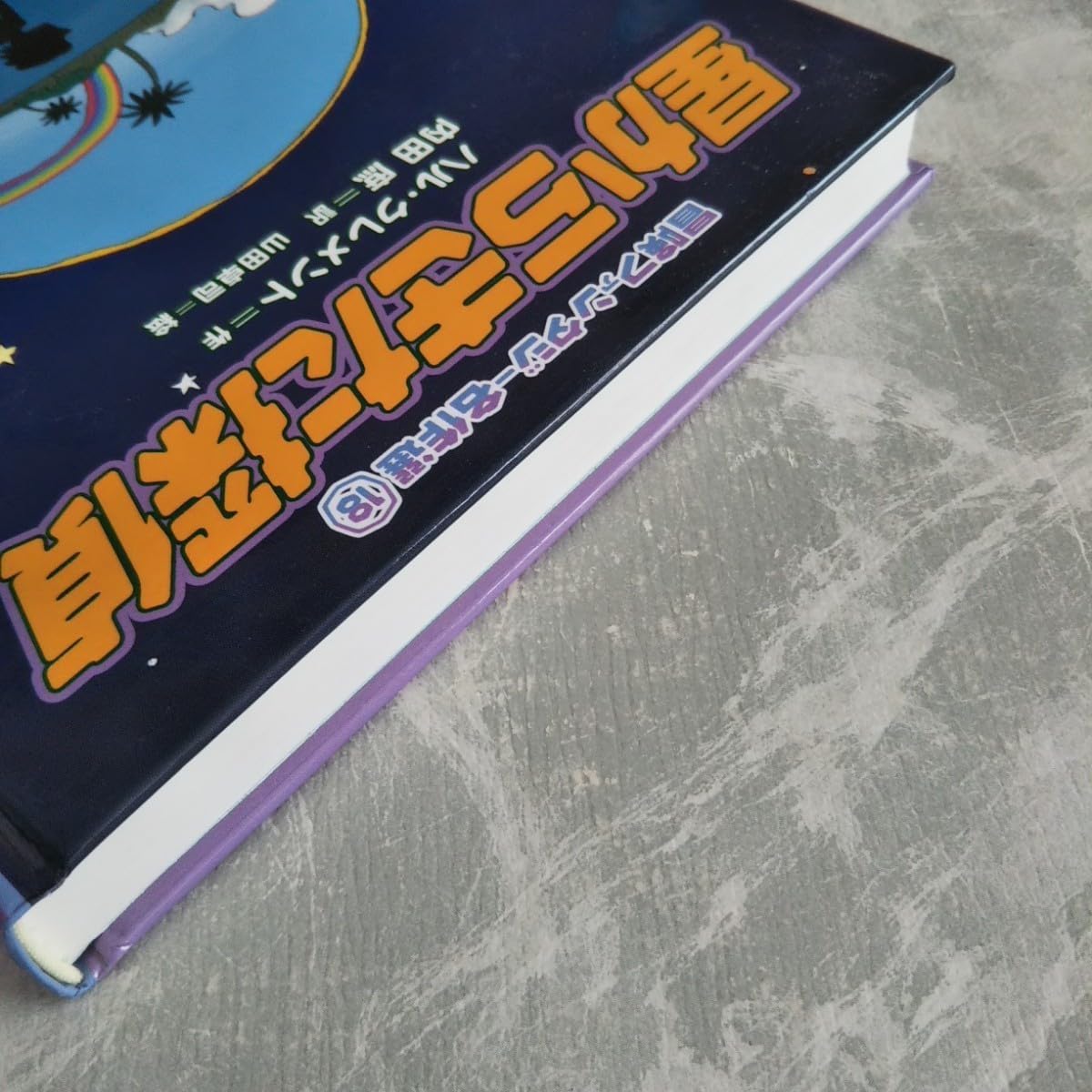 Amazon.co.jp: 「星からきた探偵」 冒険ファンタジー名作選18 ハル  