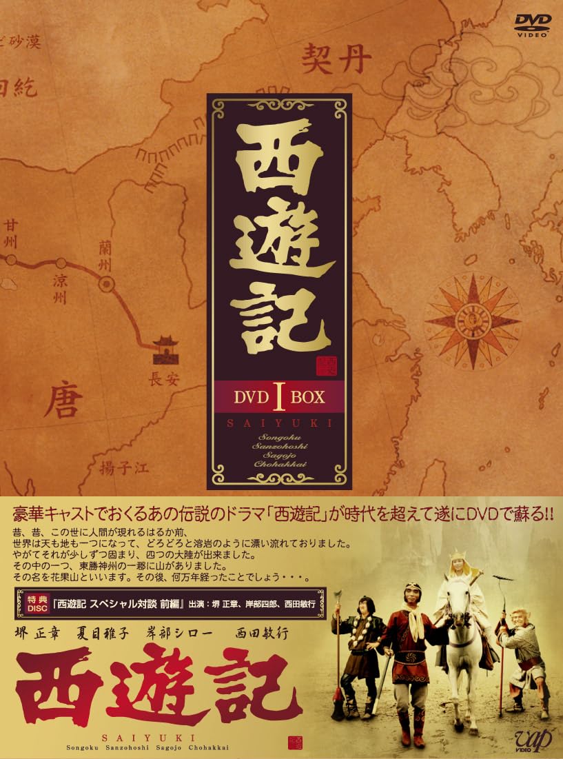 西遊記 ドラマ DVD 堺正章 西田敏行 岸部シロー 夏目雅子 Amazon.co.jp: 西遊記 DVD-BOX 1 : 堺正章, 夏目雅子, 西田敏行