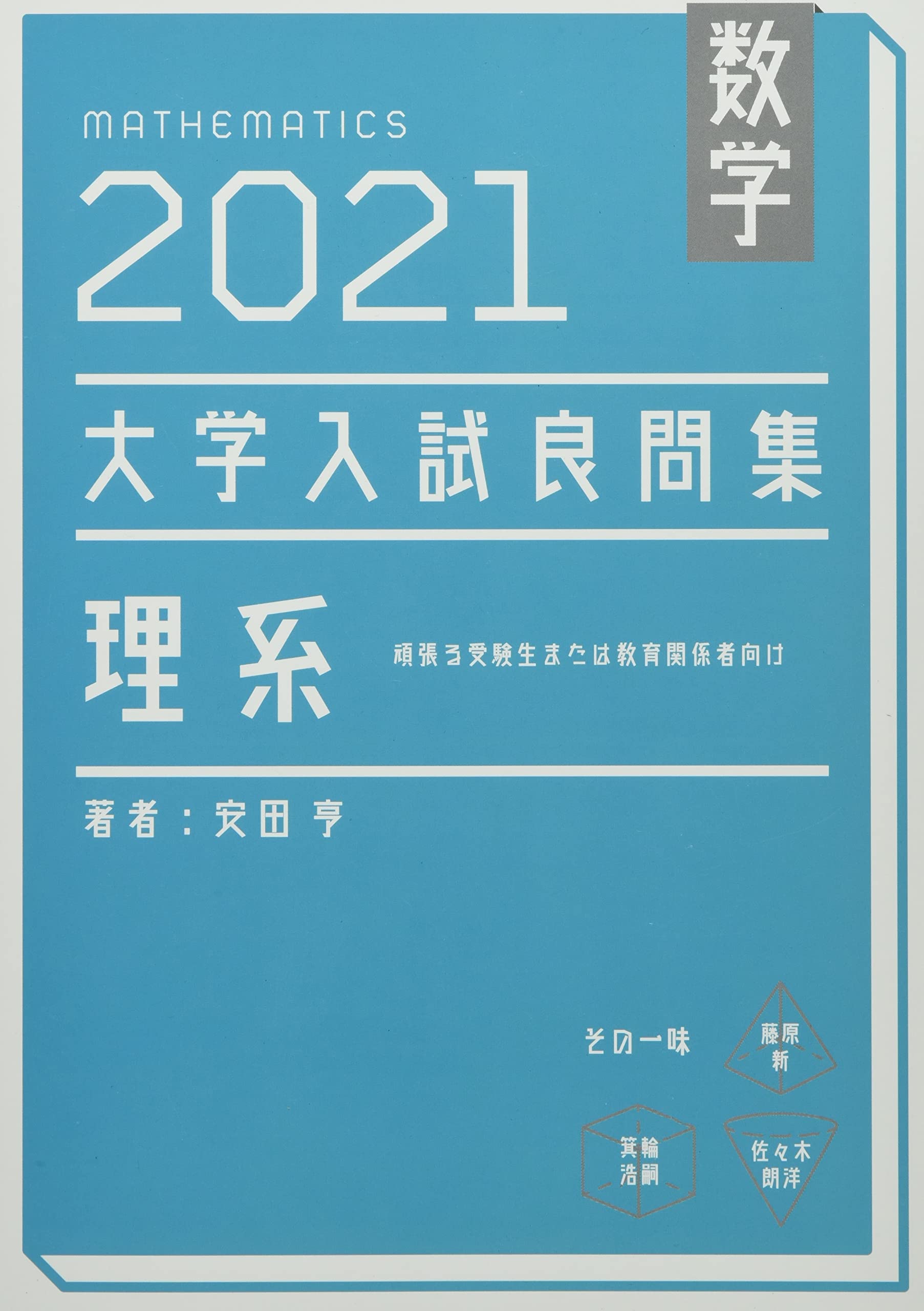 【2冊セット】大学入試良問集　2021理系 2018文系　安田亨　数学 2冊セット】大学入試良問集 2021理系 2018文系 安田亨 数学