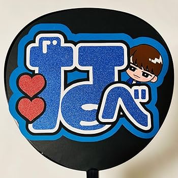 Amazon.co.jp: 渡辺翔太 団扇文字 うちわ文字 : ホーム＆キッチン
