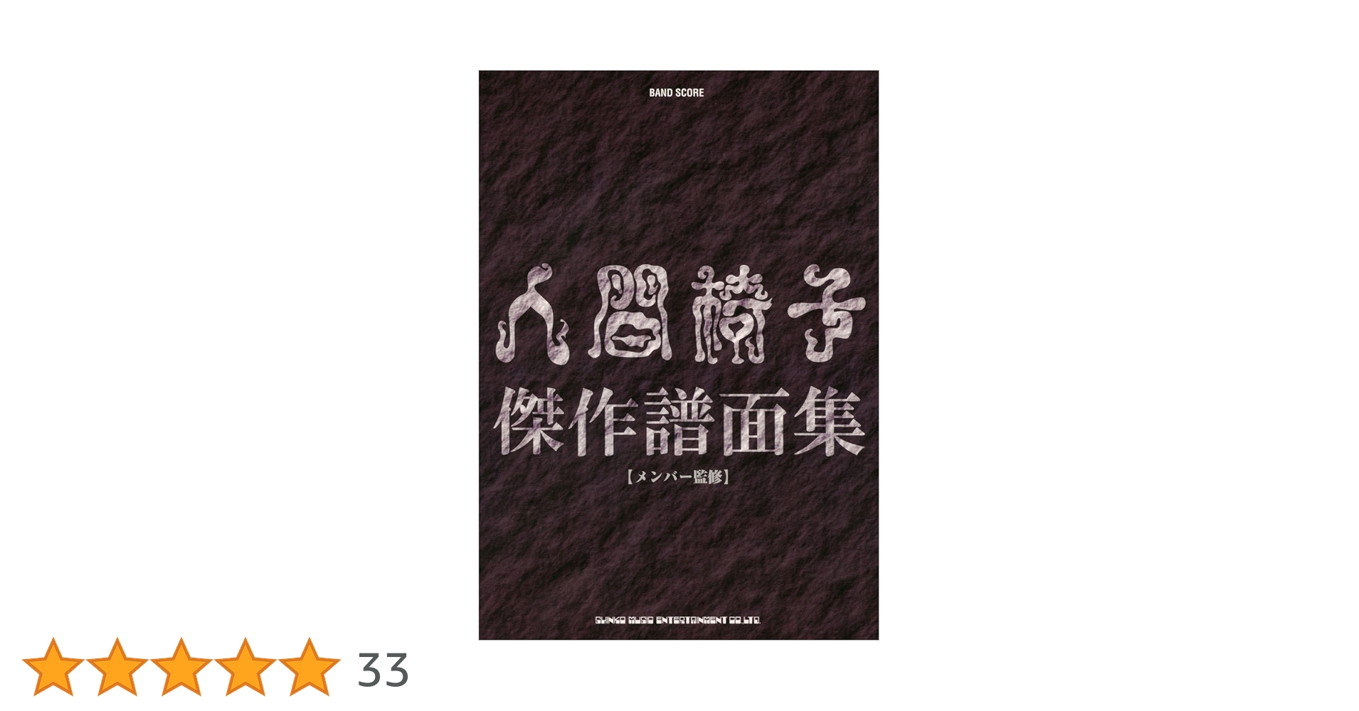 超希少！人間椅子　バンドスコア　人間失格 Amazon.co.jp: バンド・スコア 人間椅子「人間失格」 : Japanese