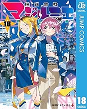 株式会社マジルミエ 18 (ジャンプコミックスDIGITAL)