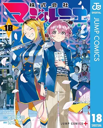 [岩田雪花x青木裕] 株式会社マジルミエ 全18巻